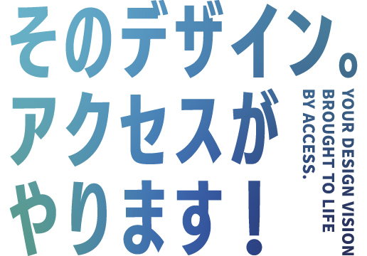 そのデザイン。アクセスがやります！