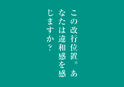 この改行位置。あなたは違和感を感じますか？